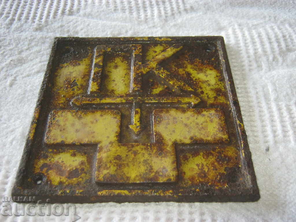 Plate. Fireplug with price 11.90 BGN | € 6.08 Plate. Fireplug with price 11.90 BGN | € 6.08