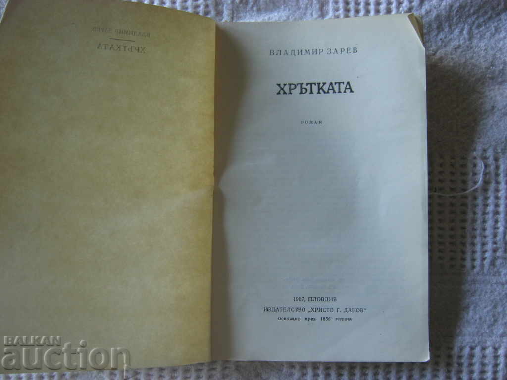 Vladimir Zarev. The Greyhound with price 0.40 BGN | € 0.20 Vladimir Zarev. The Greyhound with price 0.40 BGN | € 0.20