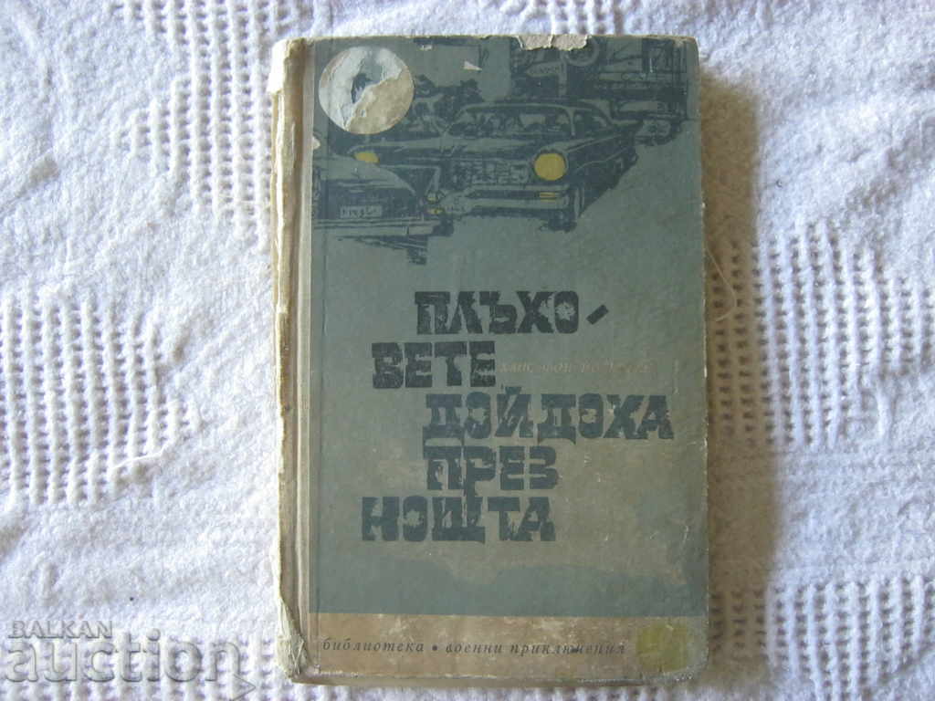 Hans von Oettingen. The rats came at night with price 0.80 BGN | € 0.41 Hans von Oettingen. The rats came at night with price 0.80 BGN | € 0.41