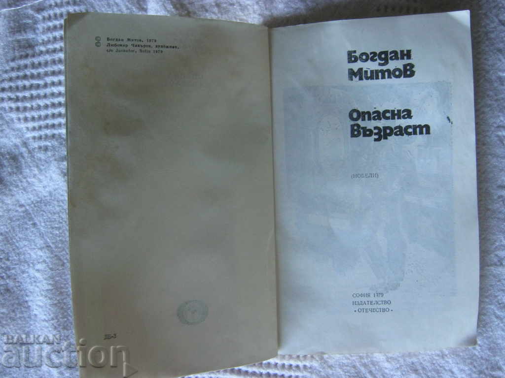 Bogdan Mitov. Dangerous age with price 0.71 BGN | € 0.36 Bogdan Mitov. Dangerous age with price 0.71 BGN | € 0.36