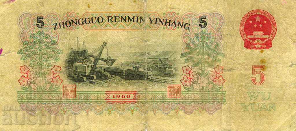 5 Yuan China 1960s with price 38.00 BGN | € 19.43