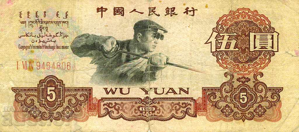 5 юана Китай 1960