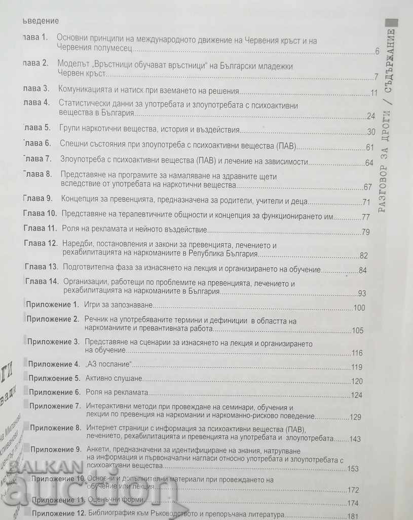 Разговор за дроги - Йордан Тановски и др. с цена 24.00 лв. | € 12.27 Разговор за дроги - Йордан Тановски и др. с цена 24.00 лв. | € 12.27