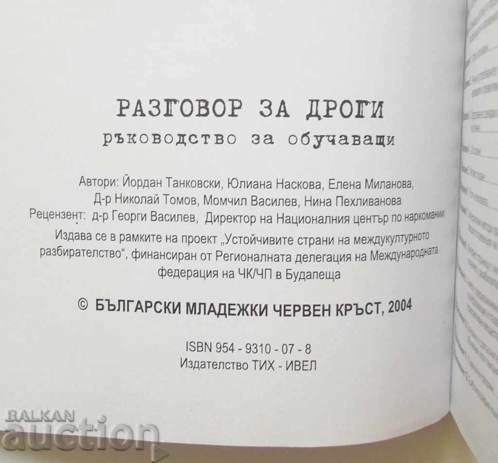 Аукцион Разговор за дроги - Йордан Тановски и др. Аукцион Разговор за дроги - Йордан Тановски и др.