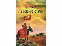 Ричард Лъвското сърце