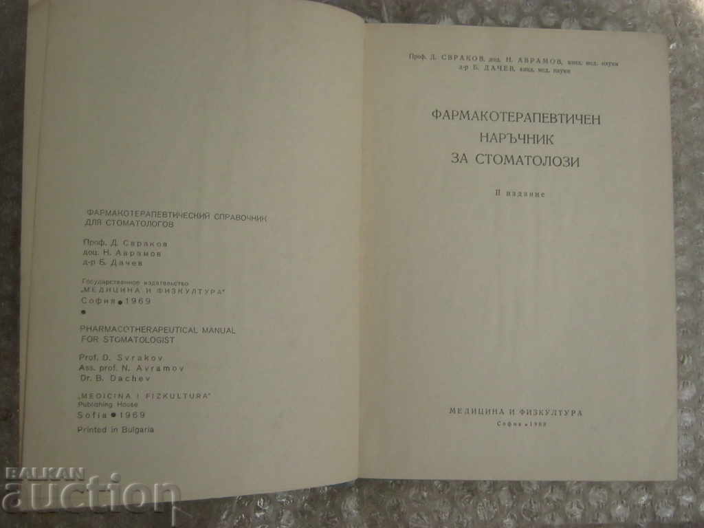Παράδοση Οδοντιατρείο. Φαρμακοθεραπευτικός οδηγός για οδοντιάτρους Παράδοση Οδοντιατρείο. Φαρμακοθεραπευτικός οδηγός για οδοντιάτρους