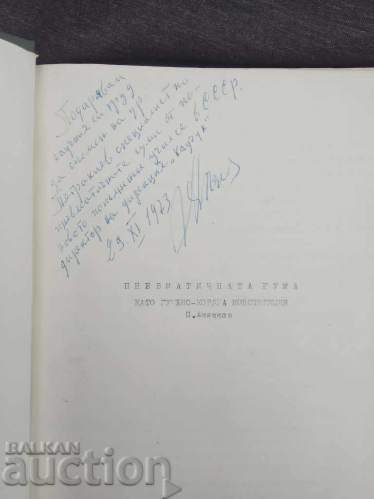 Pneumatic tire: as a rubber cork structure. Anachkov with price 30.00 BGN | € 15.34 Pneumatic tire: as a rubber cork structure. Anachkov with price 30.00 BGN | € 15.34