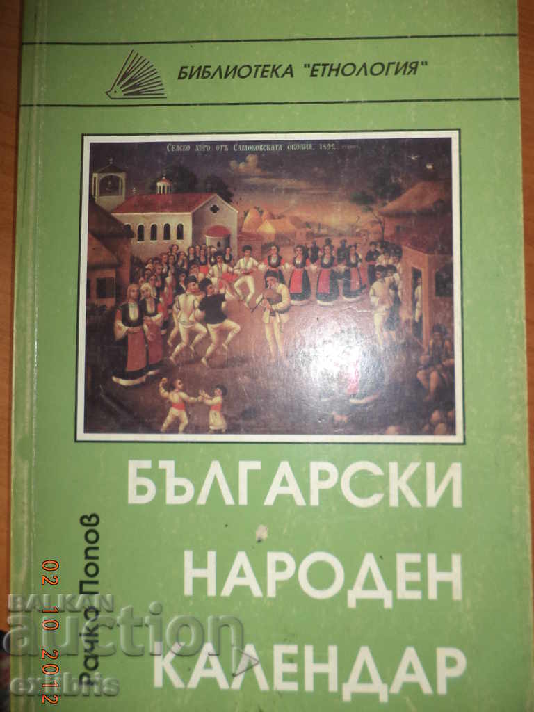 Р. Попов. Български народен календар