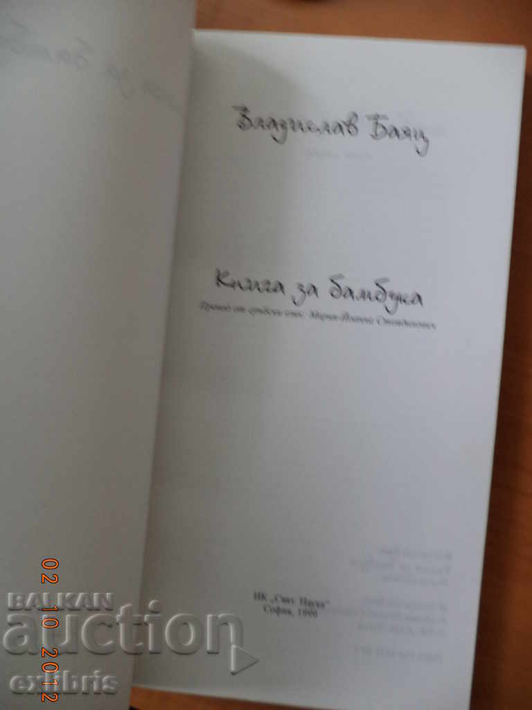 Vladislav Bayatz. Ένα βιβλίο για το μπαμπού με τιμή 15.00 BGN | € 7.67 Vladislav Bayatz. Ένα βιβλίο για το μπαμπού με τιμή 15.00 BGN | € 7.67