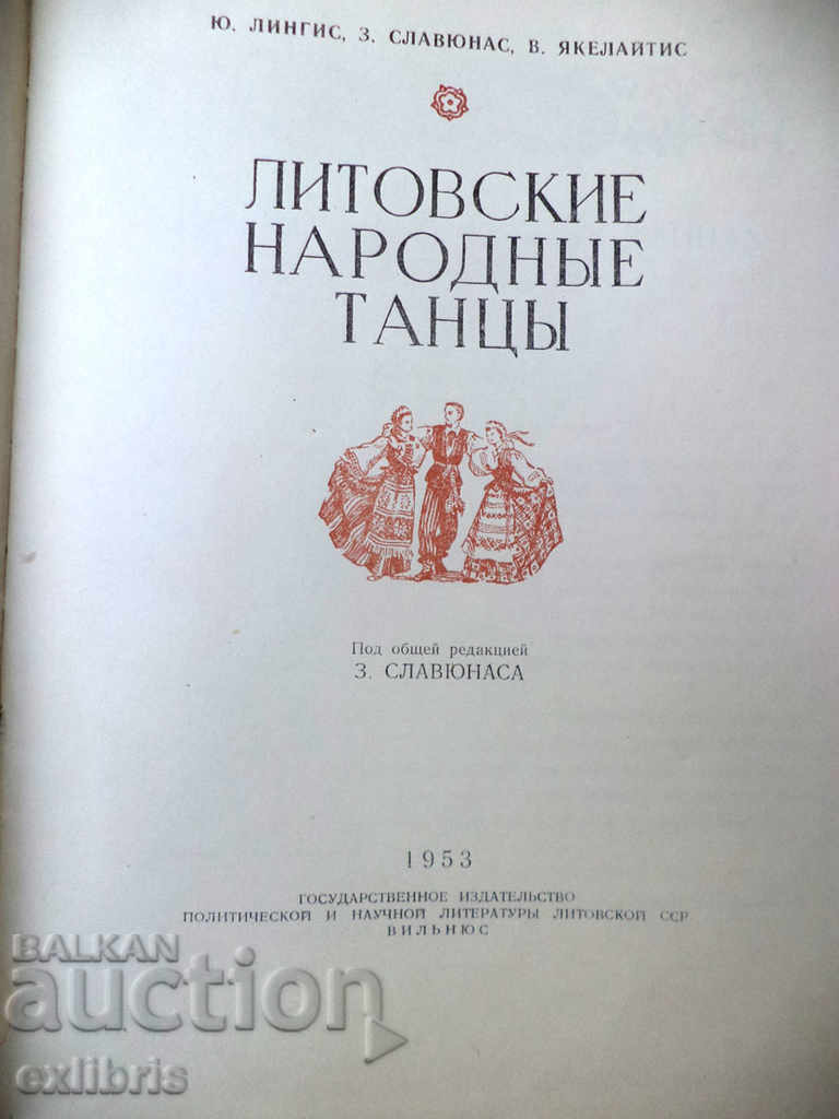 Y. Lingis, H. Slaunas, V. Yakeleytis. Литовские народные танцы with price 30.00 BGN | € 15.34