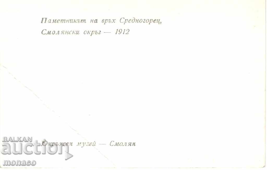 Old card - Monument "Rodopska Shipka" with price 2.00 BGN | € 1.02 Old card - Monument "Rodopska Shipka" with price 2.00 BGN | € 1.02