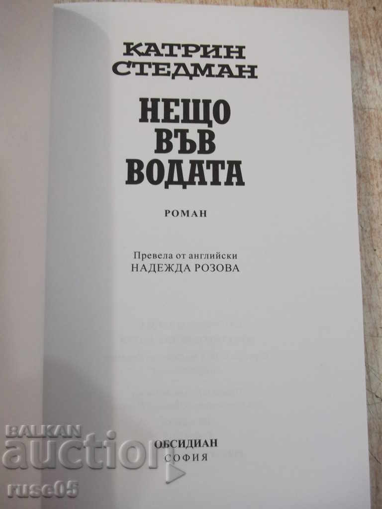 "Something in the Water - Catherine Stemman" - 368 pp. with price 12.00 BGN | € 6.14 "Something in the Water - Catherine Stemman" - 368 pp. with price 12.00 BGN | € 6.14