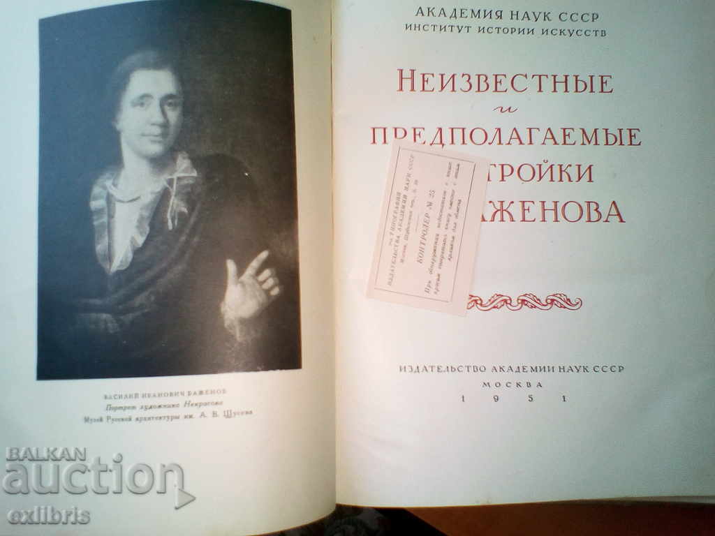 Неизвестные и предполагаемые обстройки В.I. BAZHENOVA with price 80.00 BGN | € 40.90 Неизвестные и предполагаемые обстройки В.I. BAZHENOVA with price 80.00 BGN | € 40.90