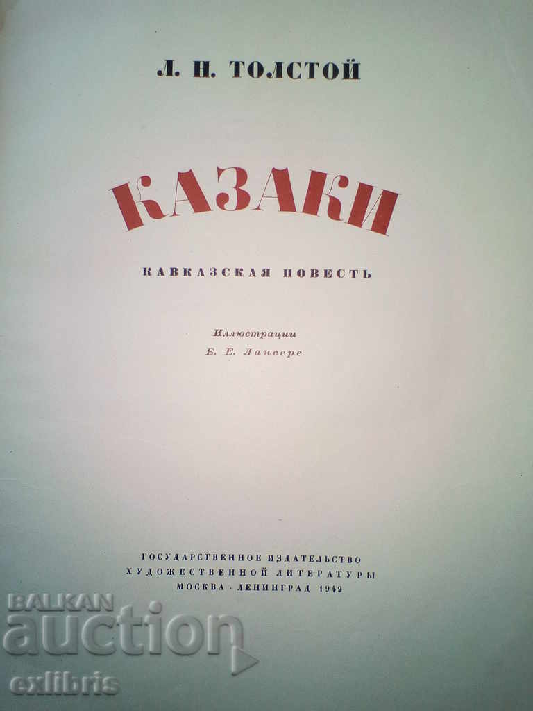 L. Tolstoy. Kazaki 1949 with price 70.00 BGN | € 35.79 L. Tolstoy. Kazaki 1949 with price 70.00 BGN | € 35.79