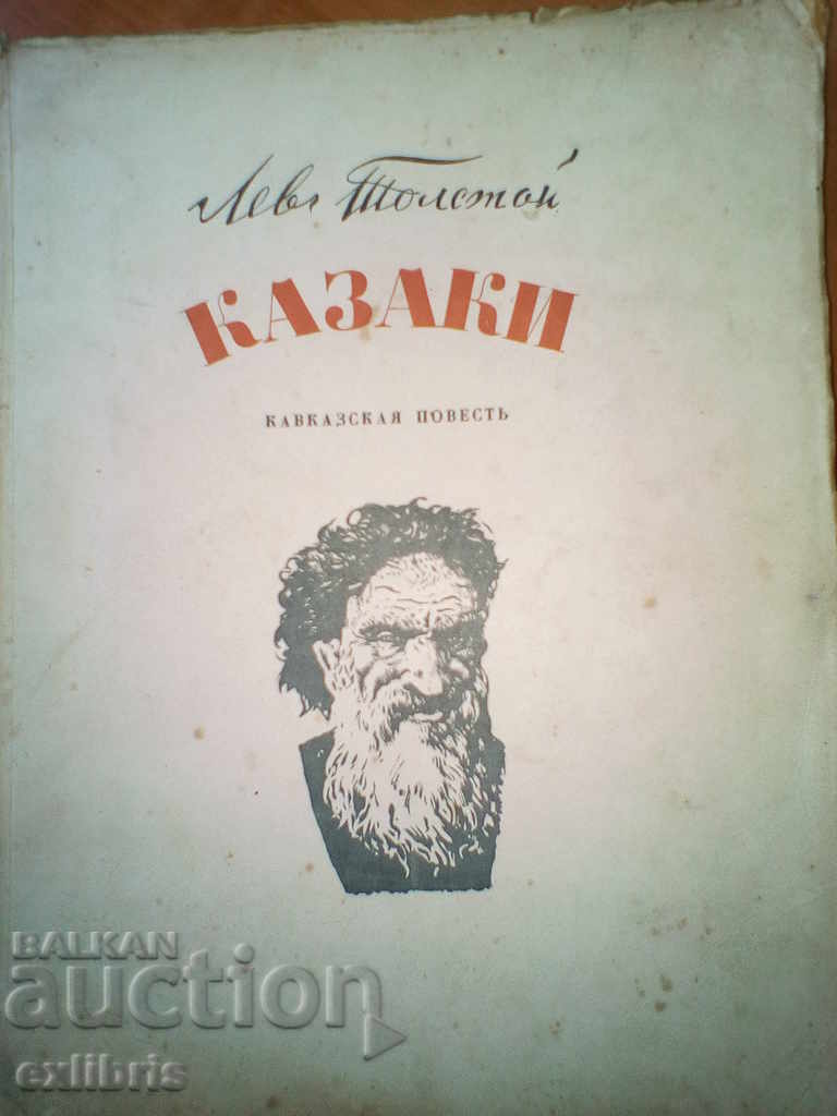 Л. Н. Толстой. Казаки   1949