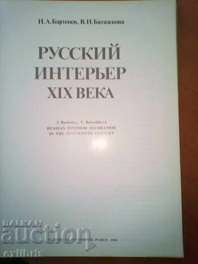 Русский интерьер ХIХ века with price 90.00 BGN | € 46.02 Русский интерьер ХIХ века with price 90.00 BGN | € 46.02