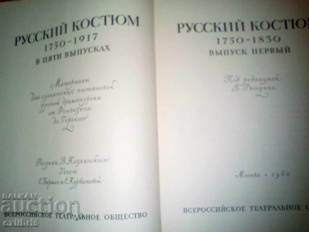 Русский costume 1750-1830. T. 1 with price 120.00 BGN | € 61.36 Русский costume 1750-1830. T. 1 with price 120.00 BGN | € 61.36
