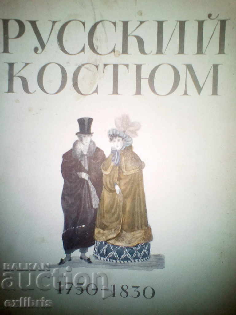 Русский κοστούμι 1750-1830. Τ. 1