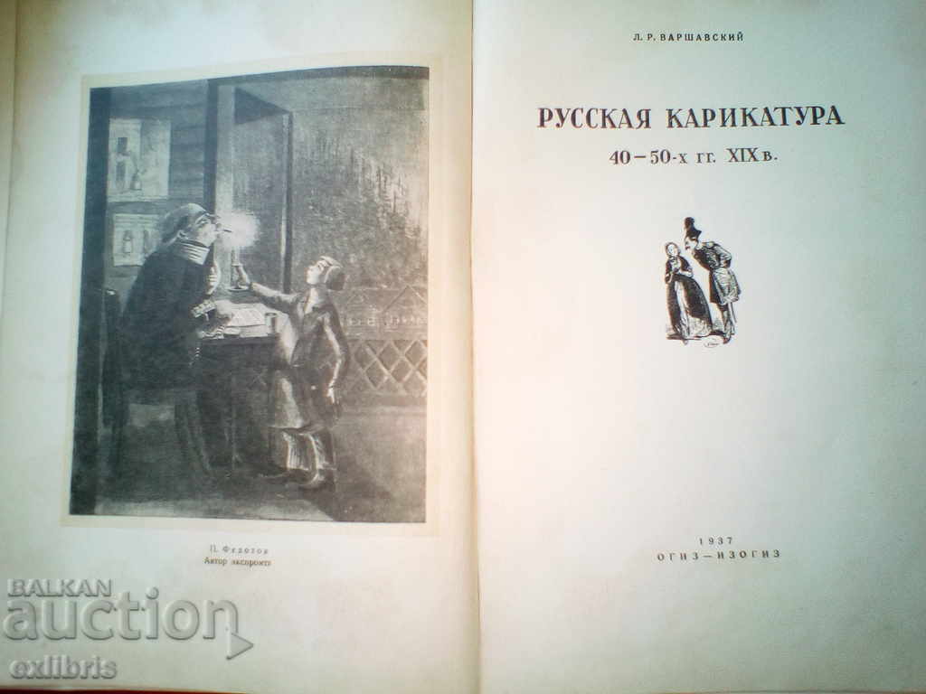 LV Warsawski. Русская карикатура 40-50-х гг. XIX century. with price 90.00 BGN | € 46.02