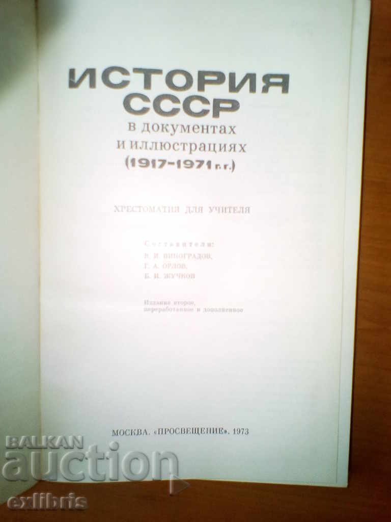 History of the USSR in documents and illustrations 1917-1971 with price 35.00 BGN | € 17.90 History of the USSR in documents and illustrations 1917-1971 with price 35.00 BGN | € 17.90