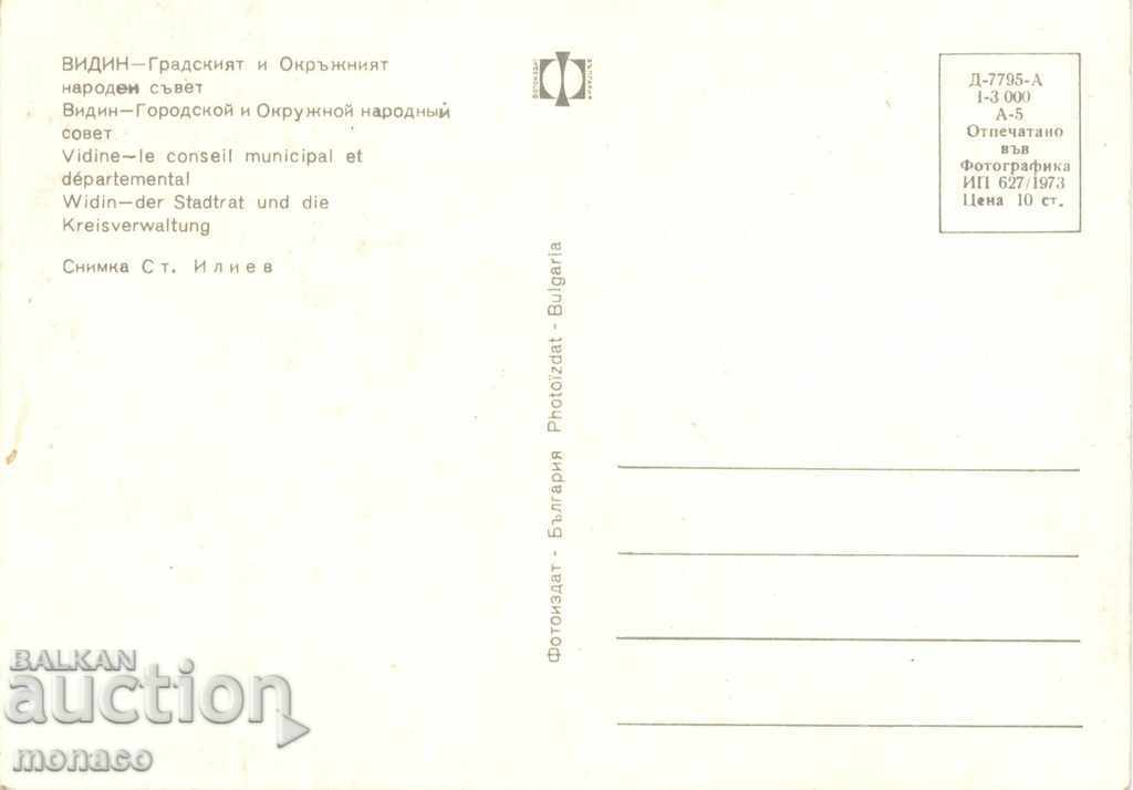 Old card - Vidin - District People's Council with price 0.70 BGN | € 0.36 Old card - Vidin - District People's Council with price 0.70 BGN | € 0.36