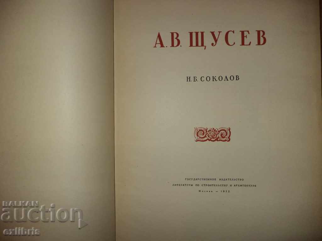 N.B. Sokolov. А. В. ЩУСЕВ with price 130.00 BGN | € 66.47 N.B. Sokolov. А. В. ЩУСЕВ with price 130.00 BGN | € 66.47