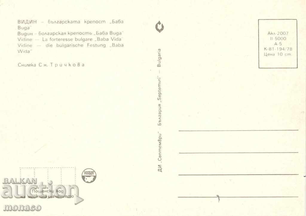 Old card - Vidin - fortress "Baba Vida", cannon with price 0.70 BGN | € 0.36 Old card - Vidin - fortress "Baba Vida", cannon with price 0.70 BGN | € 0.36