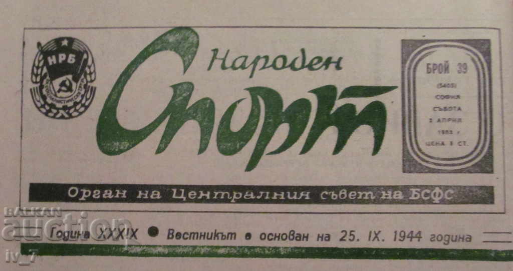NATIONAL SPORT SPORT - 2 April 1983 with price 2.99 BGN | € 1.53 NATIONAL SPORT SPORT - 2 April 1983 with price 2.99 BGN | € 1.53