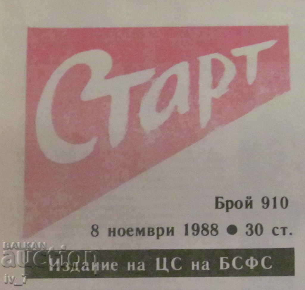 V-K "START" - 8 Νοεμβρίου 1988, αριθμός - 910 με τιμή € 5.50 | 10.76 BGN V-K "START" - 8 Νοεμβρίου 1988, αριθμός - 910 με τιμή € 5.50 | 10.76 BGN