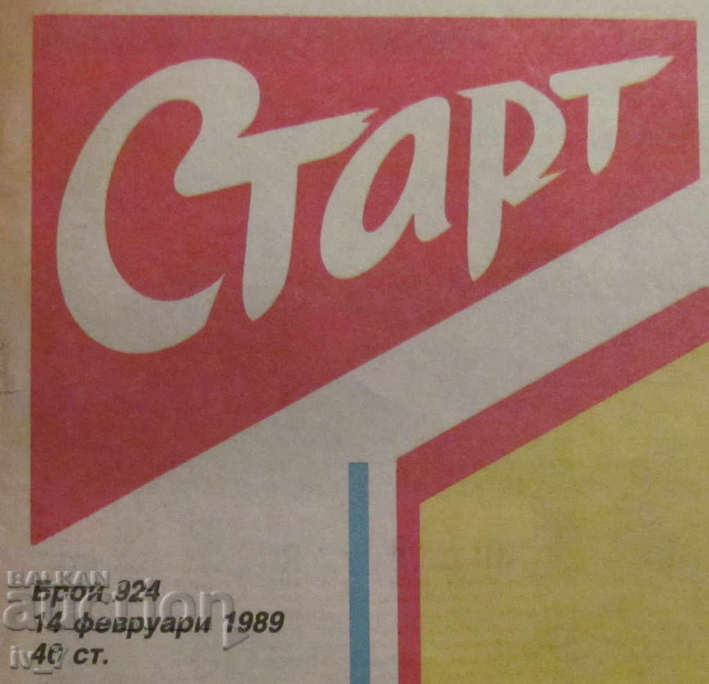 V-K "START" - February 14, 1989, issue - 924 with price 9.99 BGN | € 5.11 V-K "START" - February 14, 1989, issue - 924 with price 9.99 BGN | € 5.11