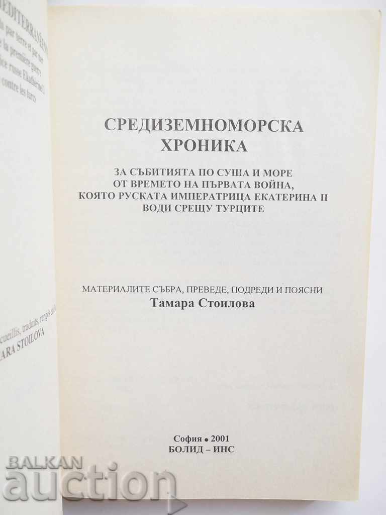Аукцион Средиземноморска хроника - Тамара Стоилова 2001 г. Аукцион Средиземноморска хроника - Тамара Стоилова 2001 г.