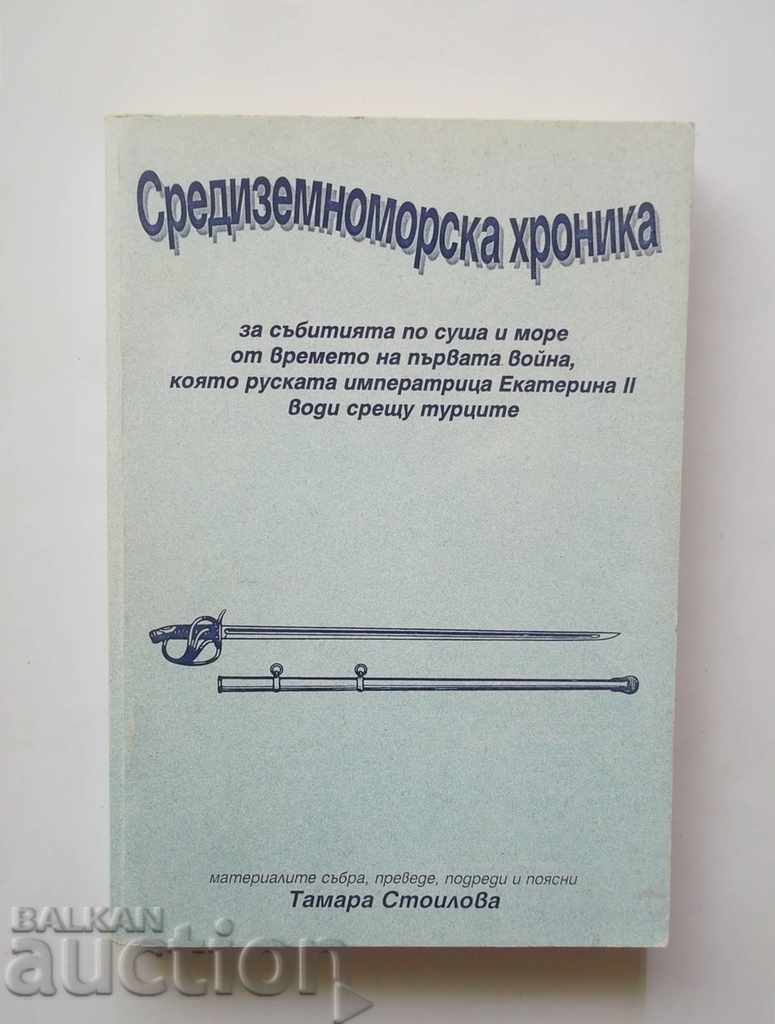 Средиземноморска хроника - Тамара Стоилова 2001 г.
