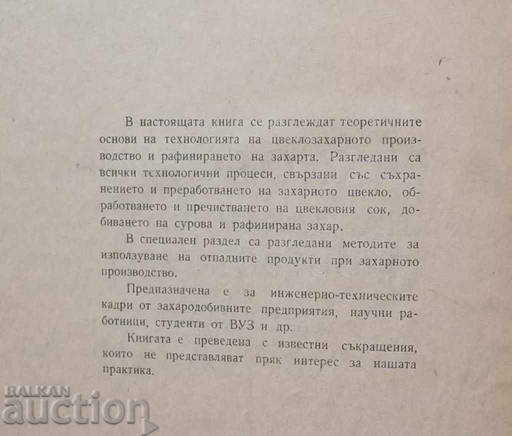 Технология на захарното производство - П. Силин 1960 г. с цена 24.00 лв. | € 12.27 Технология на захарното производство - П. Силин 1960 г. с цена 24.00 лв. | € 12.27