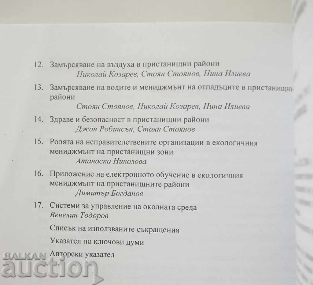 Доставка на Екологичен мениджмънт на пристанищни райони - Л. Хенс 2004 Доставка на Екологичен мениджмънт на пристанищни райони - Л. Хенс 2004