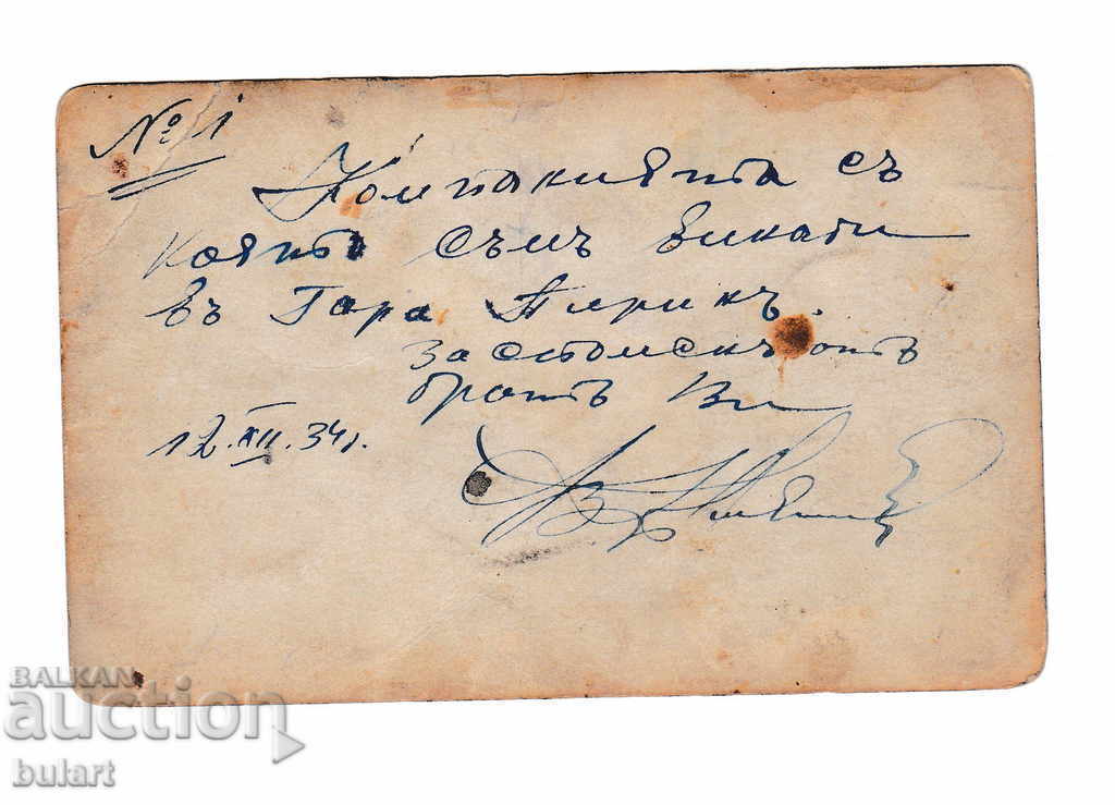 Station Pirin Kingdom Bulgaria Traveling PK Officer 1934г. with price 30.00 BGN | € 15.34 Station Pirin Kingdom Bulgaria Traveling PK Officer 1934г. with price 30.00 BGN | € 15.34