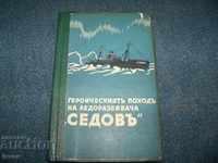 "Героическият поход на ледоразбивача "Седов" издание 1940г.