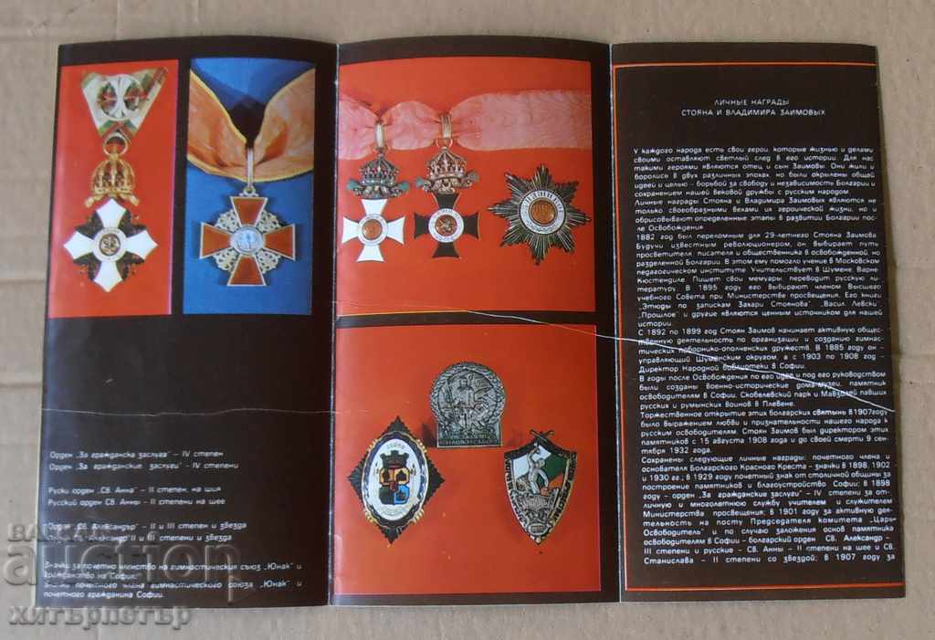 Brochure leaflet Awards and Distinctions of Zaimov father and son 1983 with price 1.99 BGN | € 1.02 Brochure leaflet Awards and Distinctions of Zaimov father and son 1983 with price 1.99 BGN | € 1.02