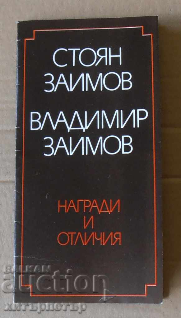 Brochure leaflet Prizes and Awards of Zaimov's father and son 1983