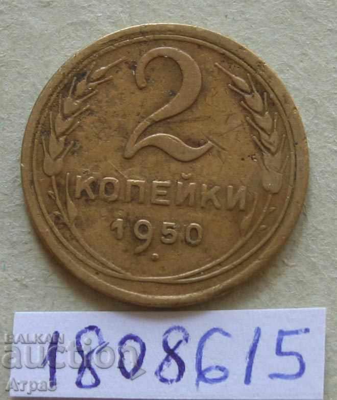 2 копейки 1950 СССР