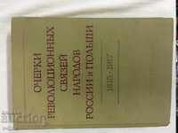 ОЧЕРКИ РЕВОЛЮЦИОННЬIХ СВЯЗЕЙ НАРОДОВ РОССИИ и ПОЛЬЛШИ 1815-1