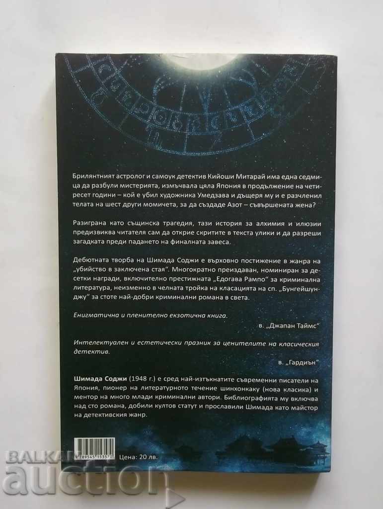 Zodiac murders - Shimada Soji 2016 with price 14.00 BGN | € 7.16