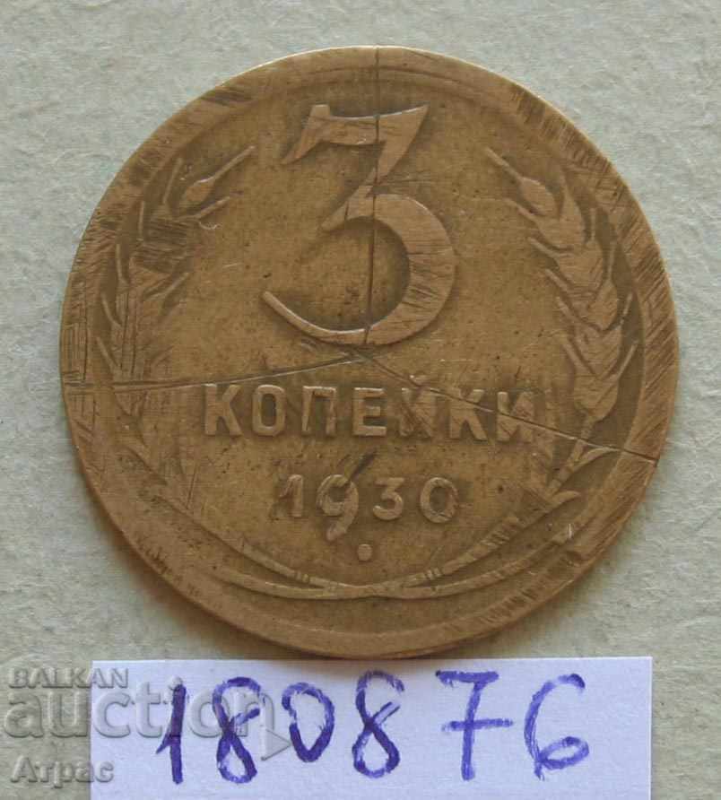 3 копейки 1930 СССР