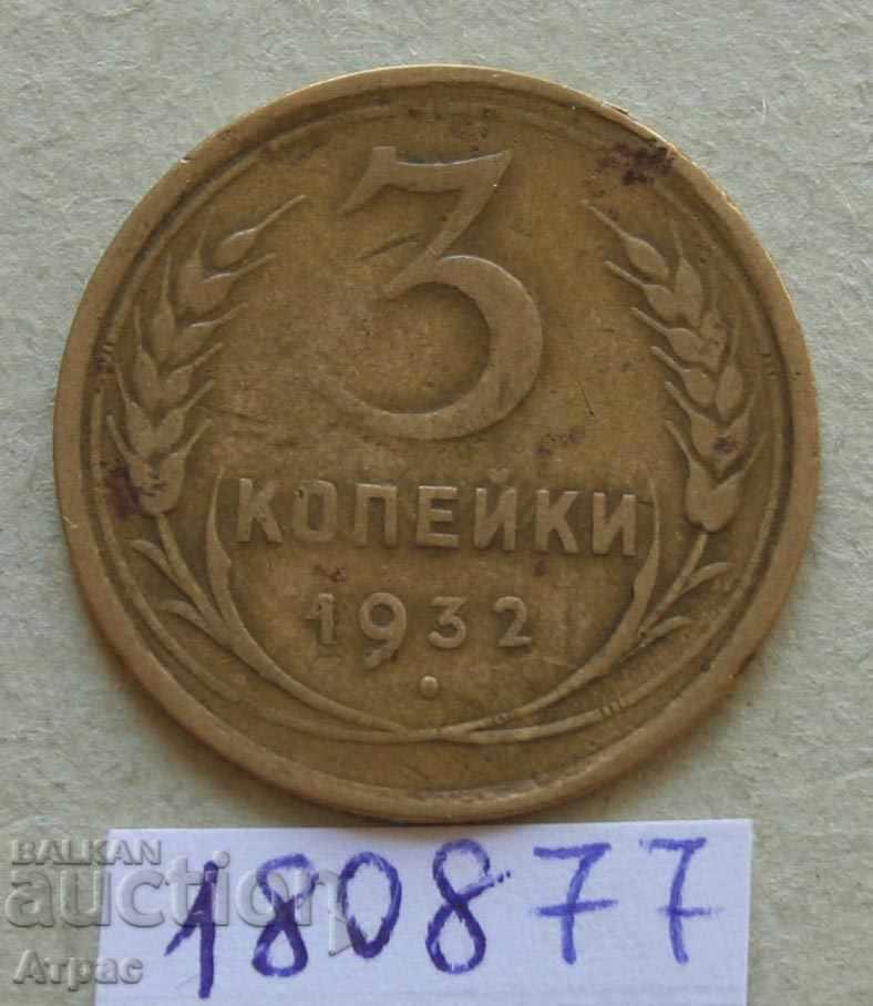 3 копейки 1932 СССР