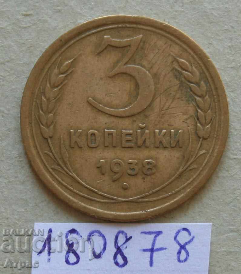 3 копейки 1938 СССР