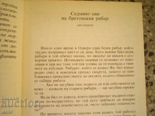 ΘΑΛΑΣΣΙΝΟΙ ΘΡΥΛΟΙ - ΜΠΕΡΝΑΡ ΚΛΑΒΕΛ με τιμή € 1.99 | 3.89 BGN