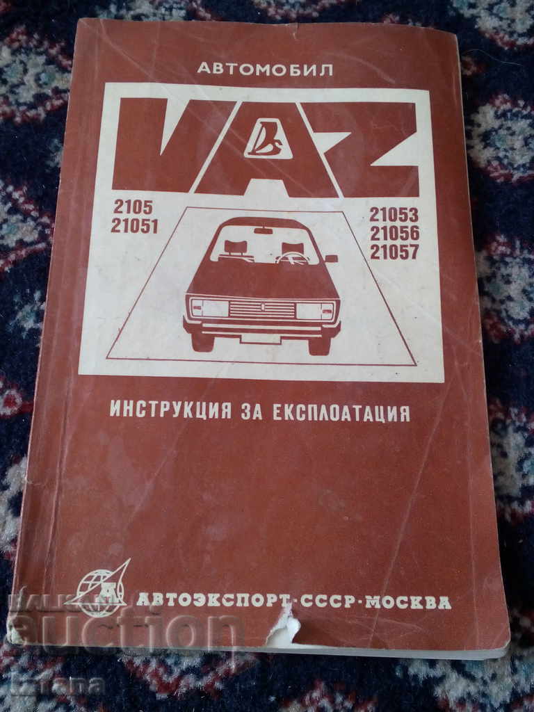 Инструкция за експлоатация VAZ,LADA,ВАЗ,ЛАДА 2105