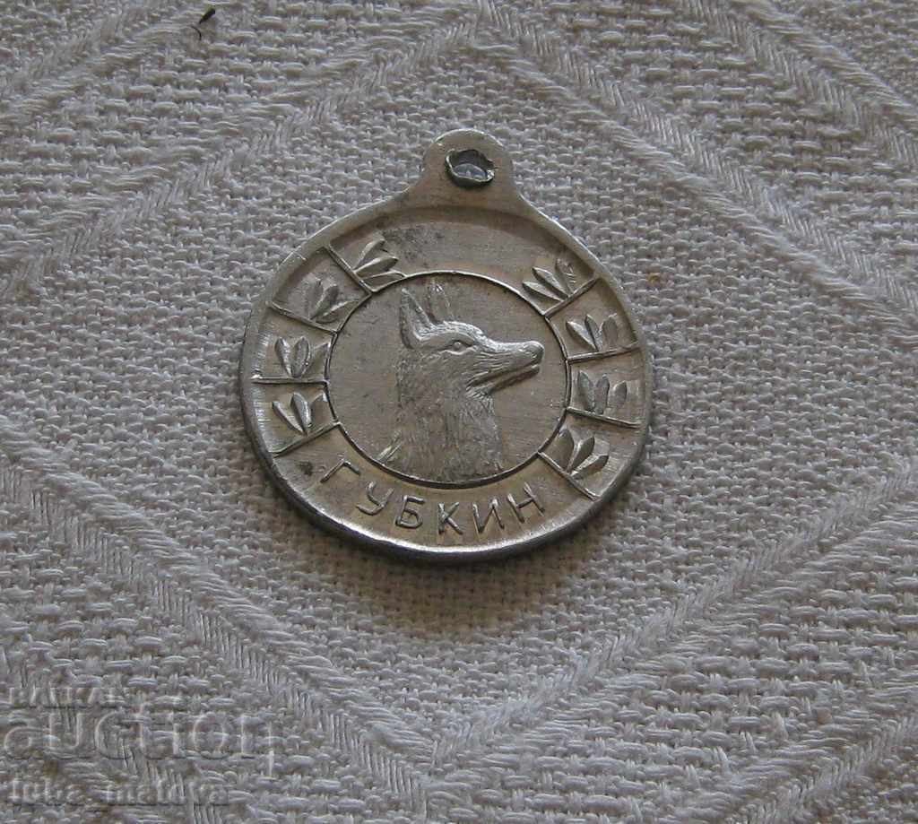 CINOLOGY KUCHA GUBKIN RUSSIA MEDAL BADGE with price 7.00 BGN | € 3.58 CINOLOGY KUCHA GUBKIN RUSSIA MEDAL BADGE with price 7.00 BGN | € 3.58