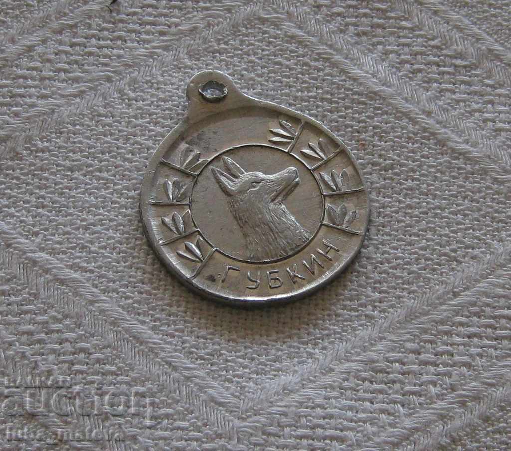 CINOLOGY KUCHA GUBKIN RUSSIA MEDAL BADGE CINOLOGY KUCHA GUBKIN RUSSIA MEDAL BADGE