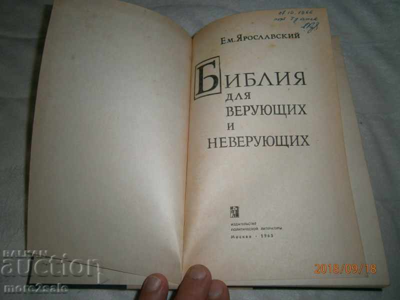 THE BIBLE DID VERUYUSTYH AND NEVERRUYHICH - 432 STP / 1965 with price 10.00 BGN | € 5.11 THE BIBLE DID VERUYUSTYH AND NEVERRUYHICH - 432 STP / 1965 with price 10.00 BGN | € 5.11