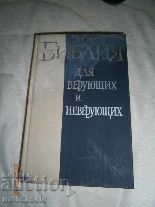BIBLIA DID VERUYUSTYH ȘI NEVERRUYHICH - 432 STP / 1965